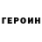 Героин хмурый Saiyn Irgit